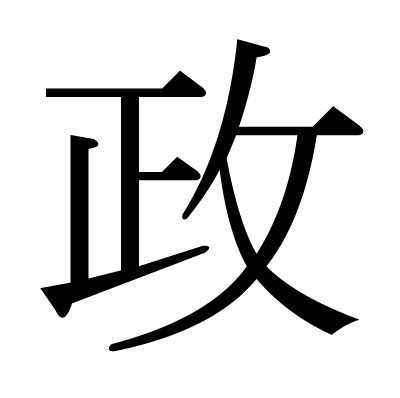 政 部首|漢字「政」：基本資料